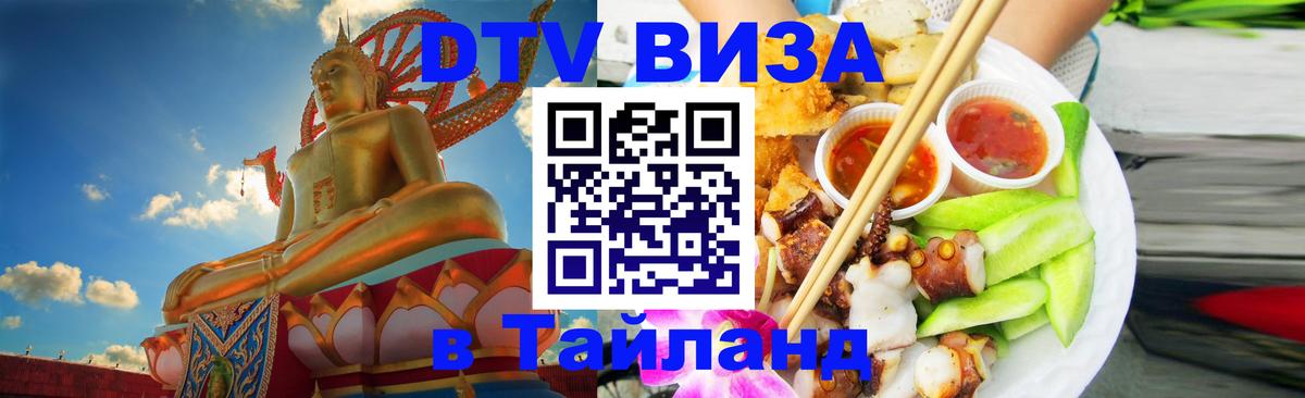 Электронная виза DTV в Тайланд 