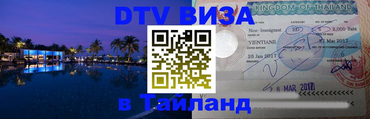 Сколько стоит виза DTV в Тайланд 